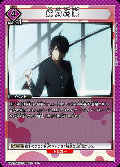 妖刀心渡 【UA42BT/MGS-1-067U】