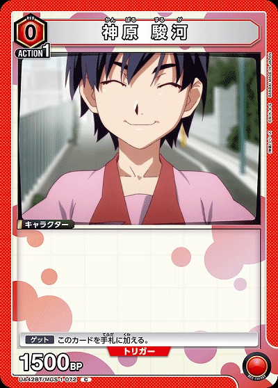 神原 駿河 【UA42BT/MGS-1-072C】