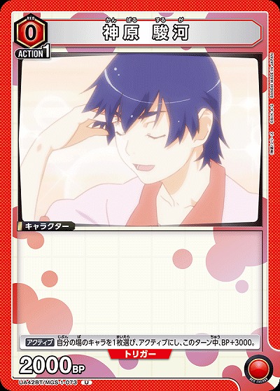 神原 駿河 【UA42BT/MGS-1-073U】