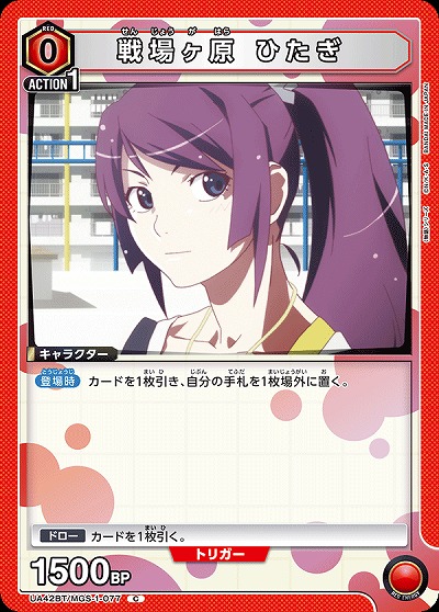 戦場ヶ原 ひたぎ 【UA42BT/MGS-1-077C】
