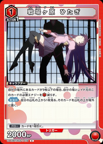 戦場ヶ原 ひたぎ 【UA42BT/MGS-1-078C】