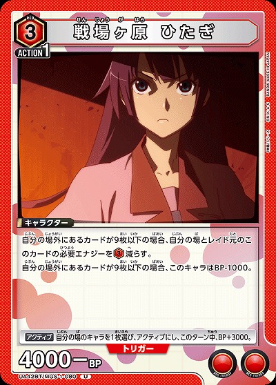 戦場ヶ原 ひたぎ 【UA42BT/MGS-1-080U】