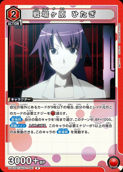 戦場ヶ原 ひたぎ 【UA42BT/MGS-1-081R】
