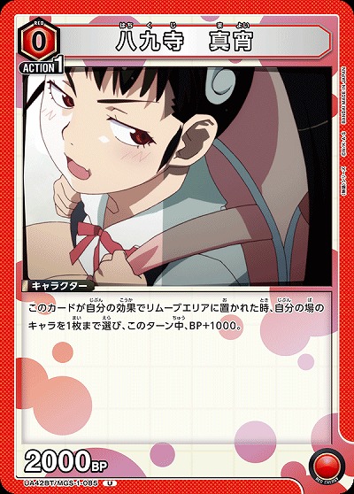 八九寺 真宵 【UA42BT/MGS-1-085U】