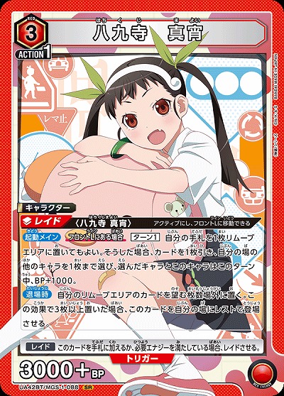 八九寺 真宵 【UA42BT/MGS-1-088SR】