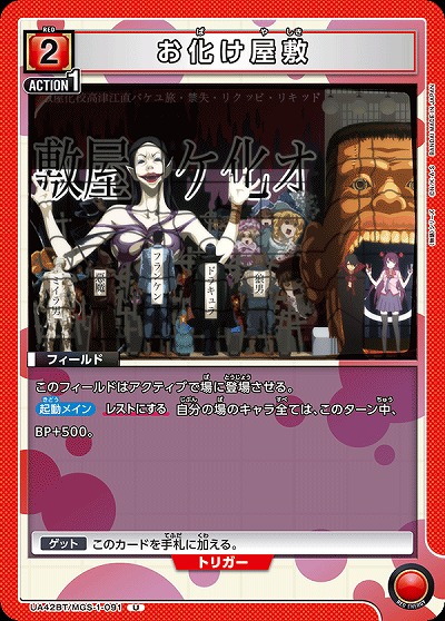 お化け屋敷 【UA42BT/MGS-1-091U】