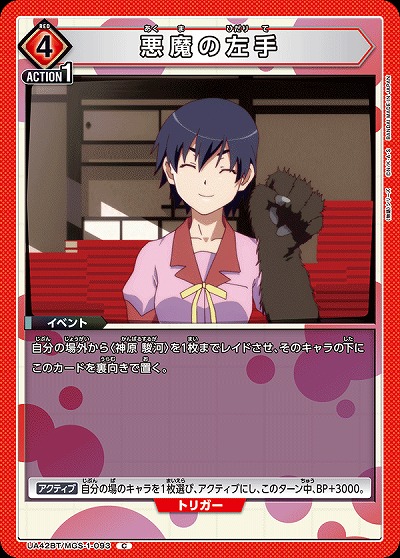 悪魔の左手 【UA42BT/MGS-1-093C】