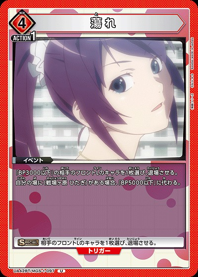 蕩れ 【UA42BT/MGS-1-097U】