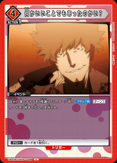 何かいいことでもあったのかい? 【UA42BT/MGS-1-098C】