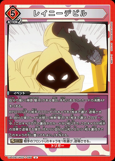 レイニーデビル 【UA42BT/MGS-1-099U】