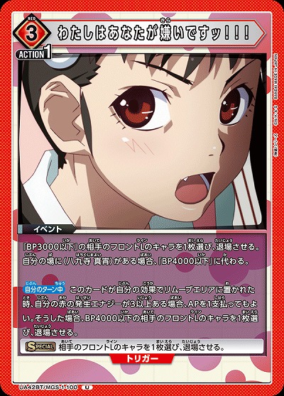 わたしはあなたが嫌いですッ!!! 【UA42BT/MGS-1-100U】