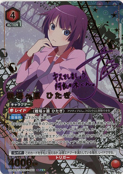 戦場ヶ原 ひたぎ(★★) 【UA42BT/MGS-1-083★★】