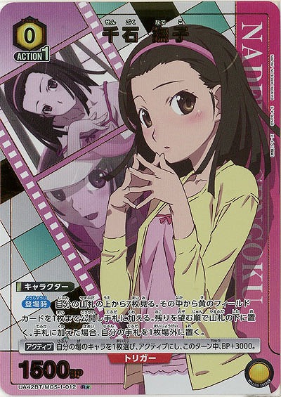 千石 撫子(★) 【UA42BT/MGS-1-012★】