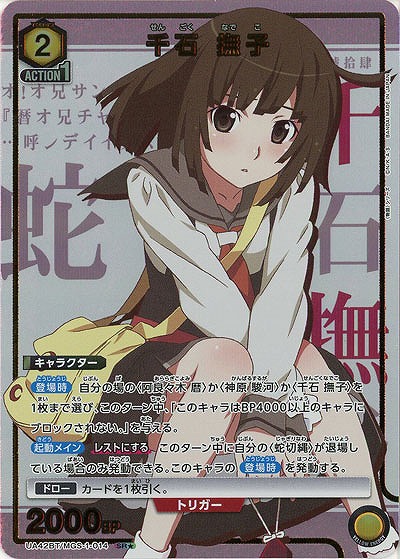 千石 撫子(★) 【UA42BT/MGS-1-014★】