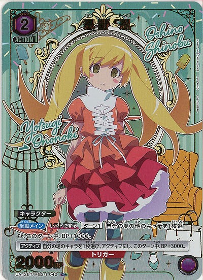 忍野 忍(★) 【UA42BT/MGS-1-042★】