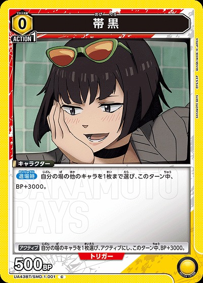 帯黒 【UA43BT/SMD-1-001C】