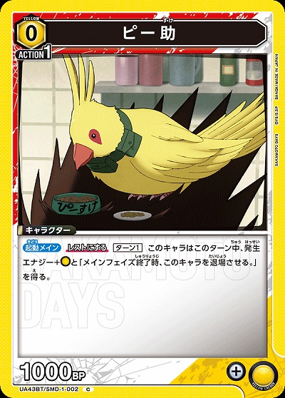 ピー助 【UA43BT/SMD-1-002C】