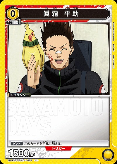 眞霜 平助 【UA43BT/SMD-1-004C】