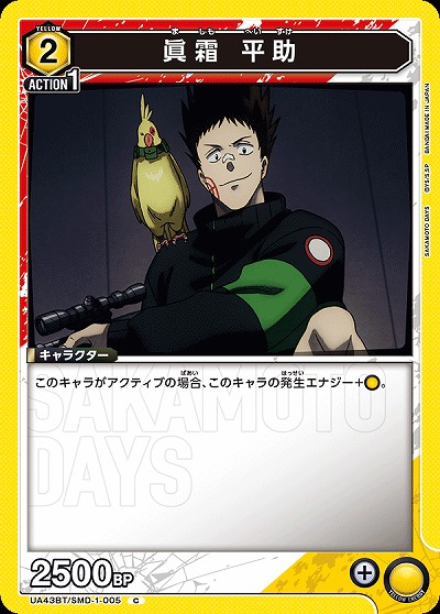 眞霜 平助 【UA43BT/SMD-1-005C】