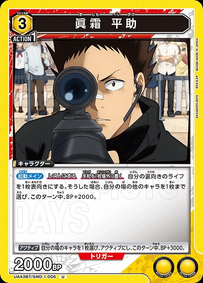 眞霜 平助 【UA43BT/SMD-1-006U】