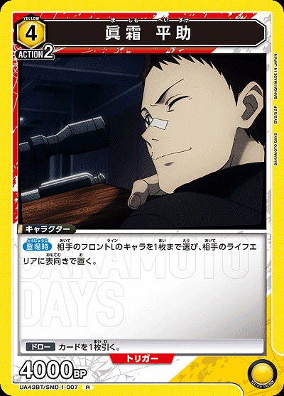 眞霜 平助 【UA43BT/SMD-1-007R】