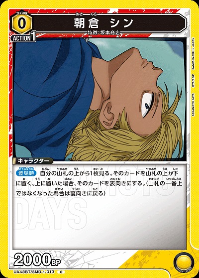 朝倉 シン 【UA43BT/SMD-1-013C】