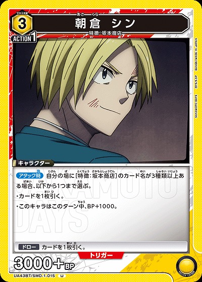 朝倉 シン 【UA43BT/SMD-1-015U】