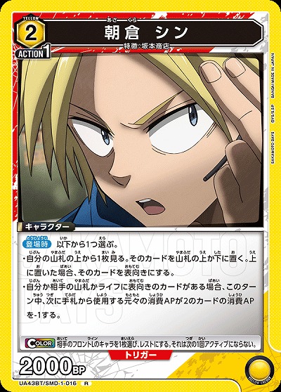 朝倉 シン 【UA43BT/SMD-1-016R】