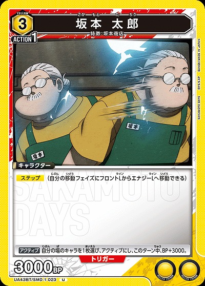 坂本 太郎 【UA43BT/SMD-1-023U】