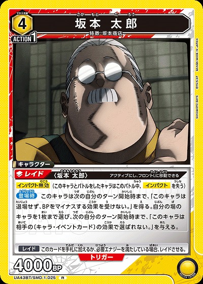 坂本 太郎 【UA43BT/SMD-1-025R】