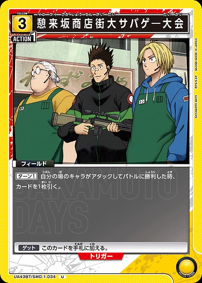 憩来坂商店街大サバゲ―大会 【UA43BT/SMD-1-034U】