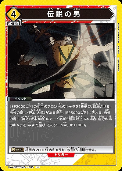 伝説の男 【UA43BT/SMD-1-038U】