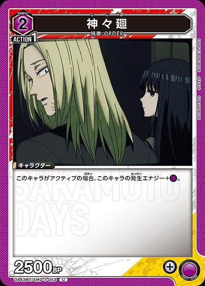 神々廻 【UA43BT/SMD-1-053U】