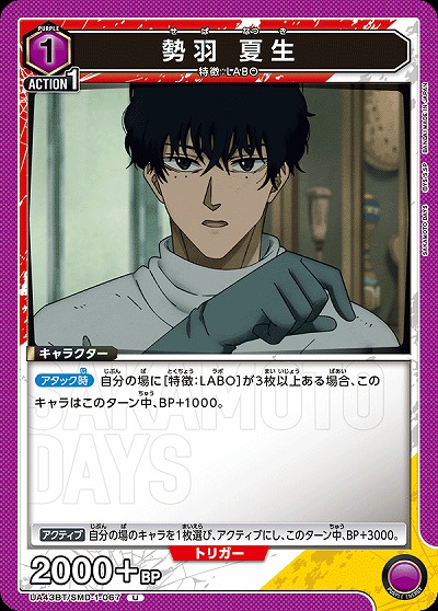 勢羽 夏生 【UA43BT/SMD-1-067U】