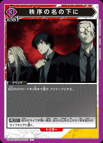 秩序の名の下に 【UA43BT/SMD-1-075U】