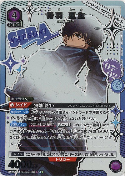 勢羽 夏生(★) 【UA43BT/SMD-1-069SR★】