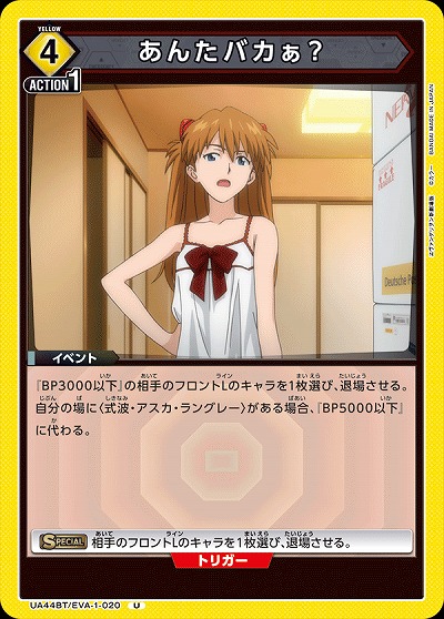 あんたバカぁ? 【UA44BT/EVA-1-020U】