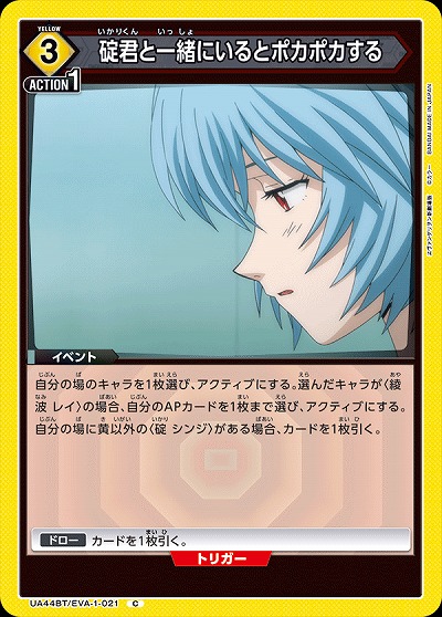 碇君と一緒にいるとポカポカする 【UA44BT/EVA-1-021C】