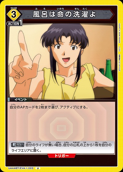 風呂は命の洗濯よ 【UA44BT/EVA-1-023U】