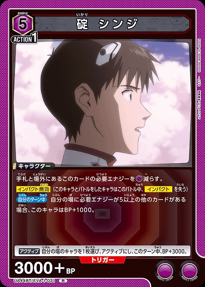 碇 シンジ 【UA44BT/EVA-1-031R】