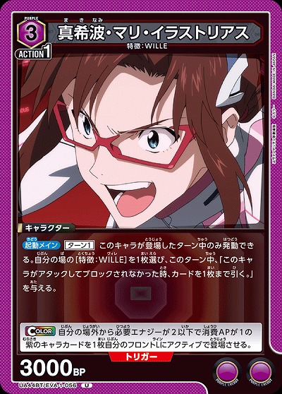 真希波・マリ・イラストリアス 【UA44BT/EVA-1-056U】