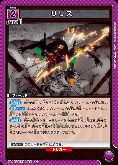 リリス 【UA44BT/EVA-1-058C】