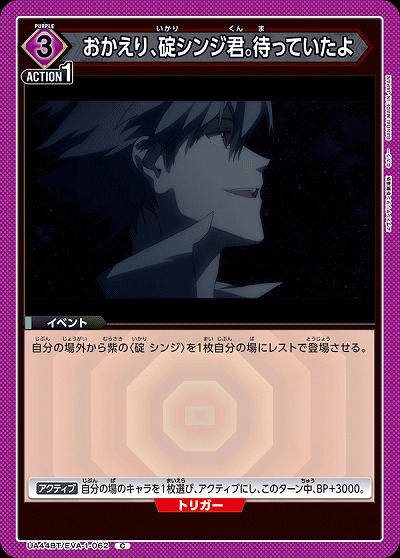 おかえり、碇シンジ君。待っていたよ 【UA44BT/EVA-1-062C】