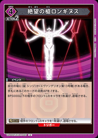 絶望の槍ロンギヌス 【UA44BT/EVA-1-065U】