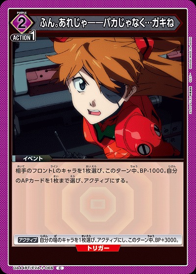 ふん。あれじゃ――バカじゃなく…ガキね 【UA44BT/EVA-1-066C】