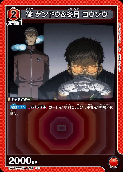 碇 ゲンドウ&冬月 コウゾウ 【UA44BT/EVA-1-072C】