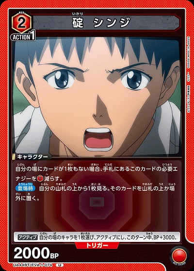 碇 シンジ 【UA44BT/EVA-1-074U】