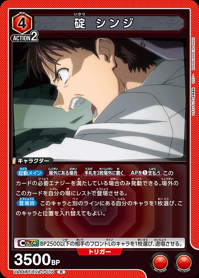 碇 シンジ 【UA44BT/EVA-1-075R】