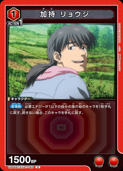 加持 リョウジ 【UA44BT/EVA-1-083U】