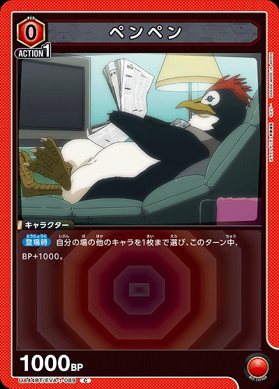 ペンペン 【UA44BT/EVA-1-089C】